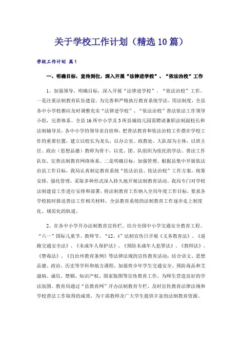 关于学校工作计划(精选10篇)