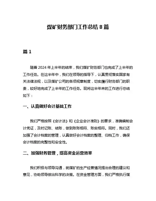 煤矿财务部门工作总结8篇