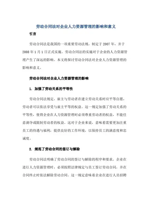 劳动合同法对企业人力资源管理的影响和意义.doc