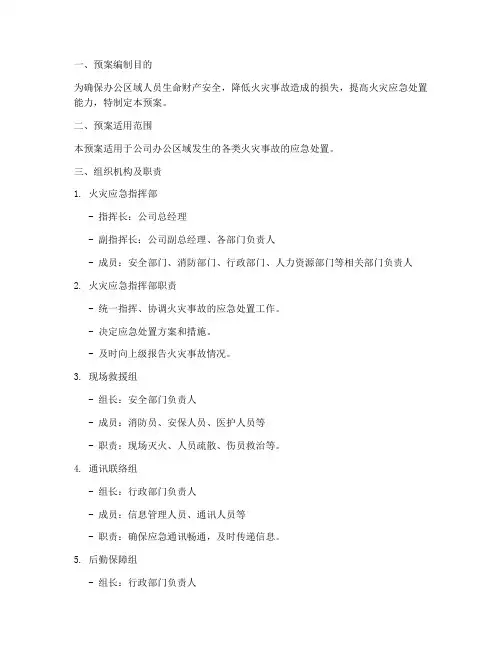 办公区域火灾处置预案范文