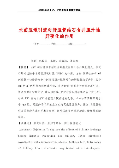 术前胆道引流对肝胆管结石合并胆汁性肝硬化的作用