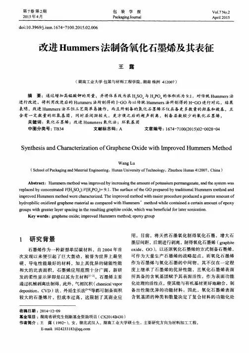 改进Hummers法制备氧化石墨烯及其表征