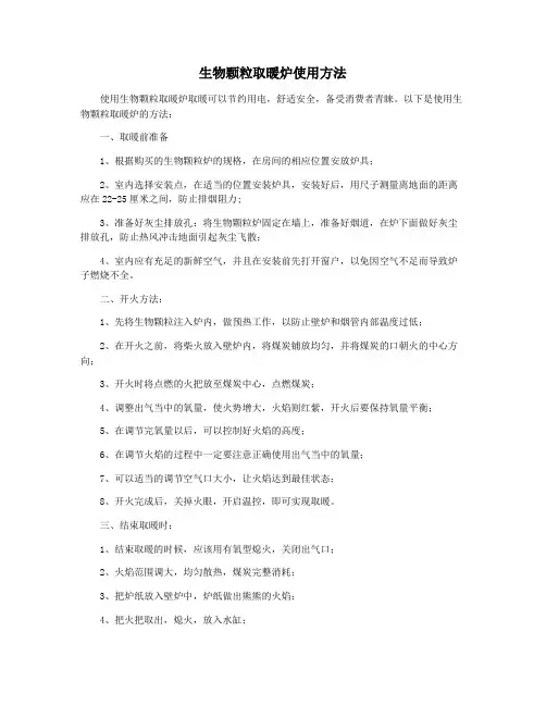 生物颗粒取暖炉使用方法