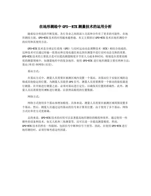 在地形测绘中GPS—RTK测量技术的运用分析