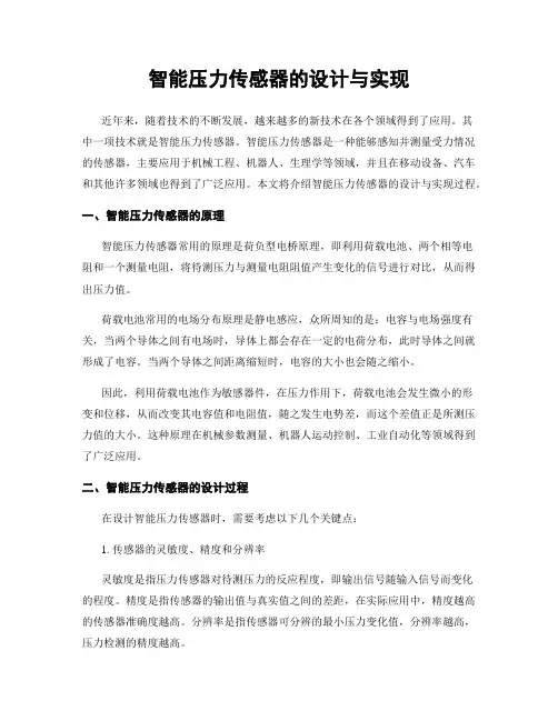 智能压力传感器的设计与实现