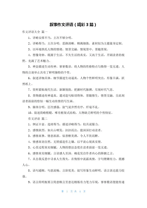 叙事作文评语(精彩3篇)