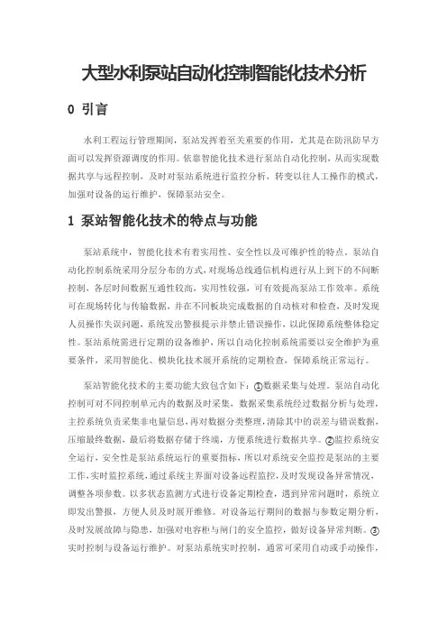 大型水利泵站自动化控制智能化技术分析