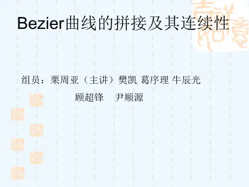 Bezier曲线的拼接及其连续性.