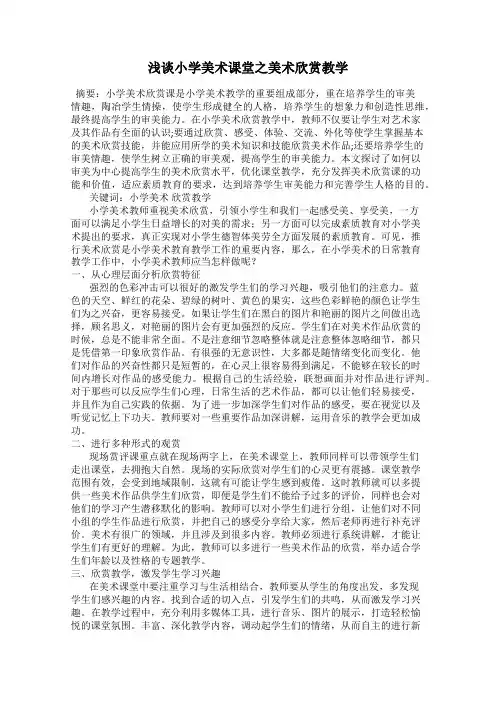 浅谈小学美术课堂之美术欣赏教学