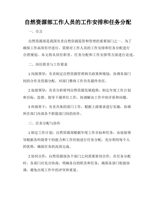 自然资源部工作人员的工作安排和任务分配