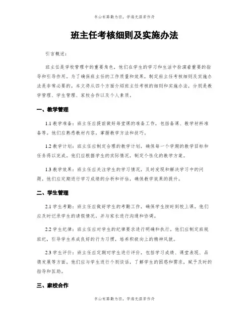 班主任考核细则及实施办法