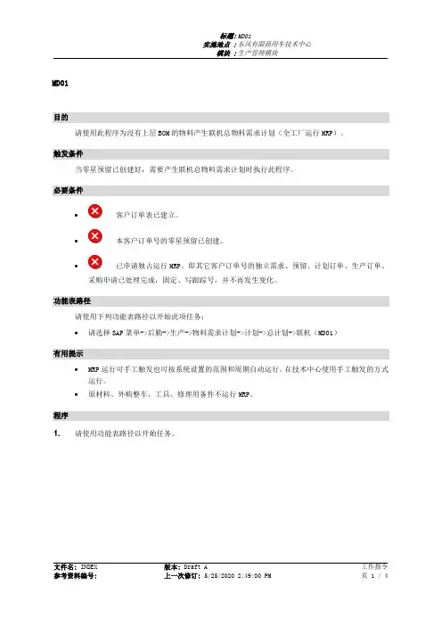 353东风汽车SAP实施项目_最终用户手册_PP-3.1-MD01联机总计划