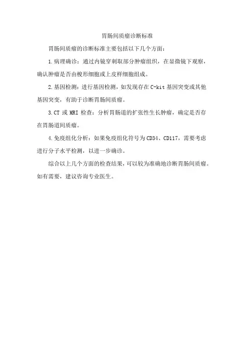 胃肠间质瘤诊断标准