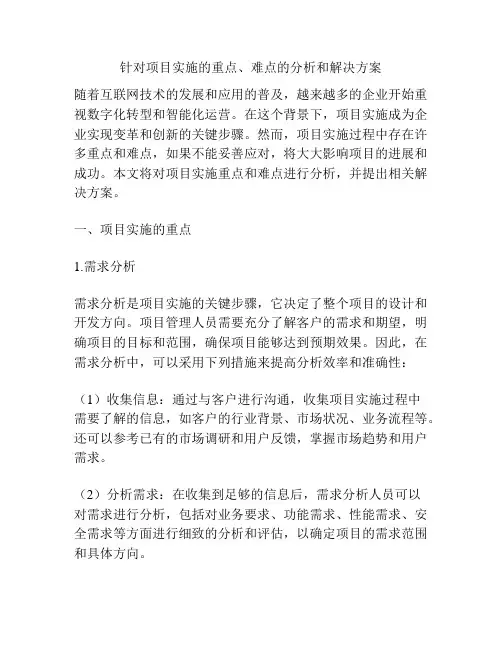 针对项目实施的重点、难点的分析和解决方案