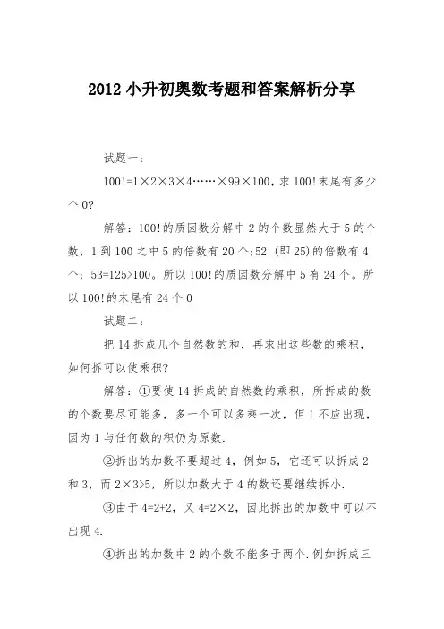 2012小升初奥数考题和答案解析分享