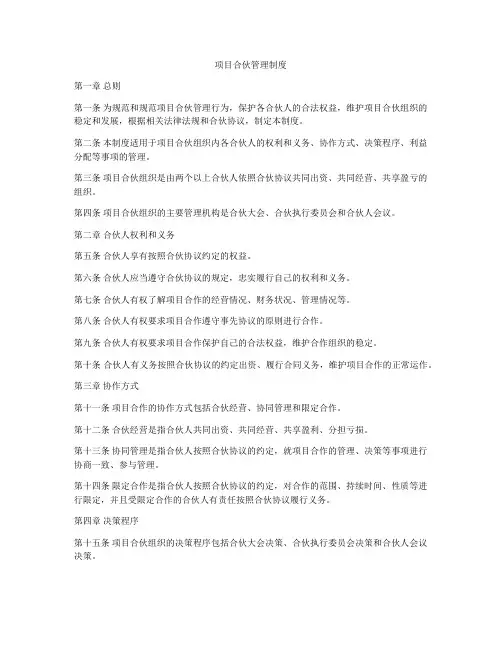 项目合伙管理制度