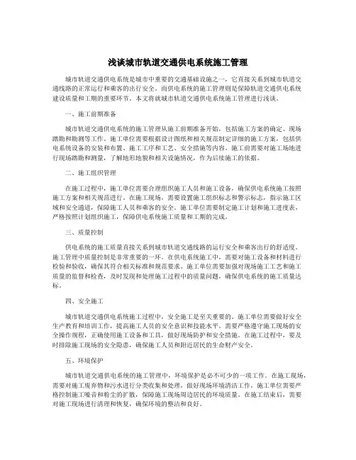 浅谈城市轨道交通供电系统施工管理