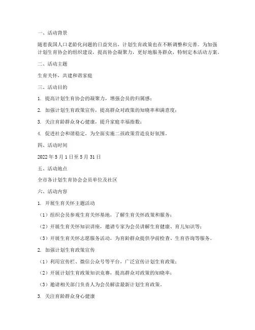 计划生育协会相关活动方案