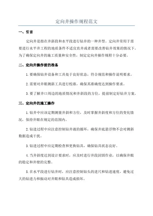 定向井操作规程范文