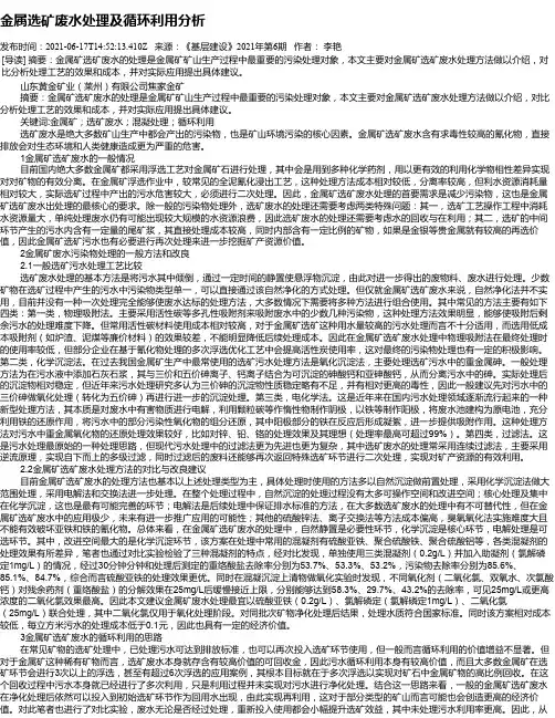 金属选矿废水处理及循环利用分析