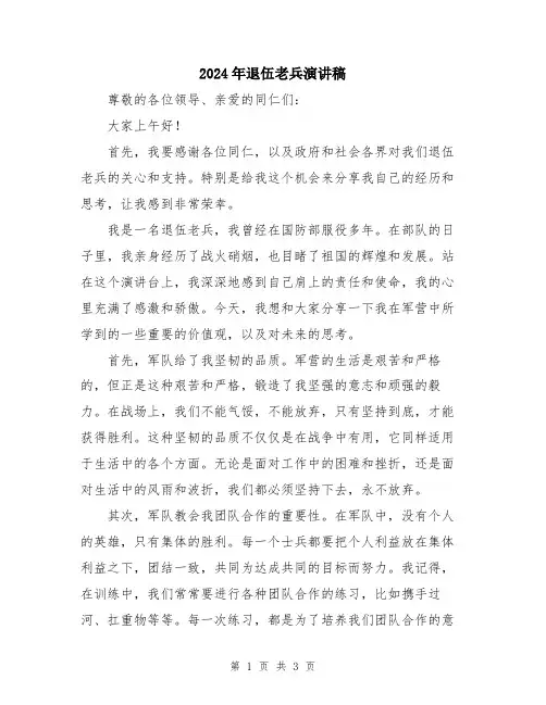 2024年退伍老兵演讲稿