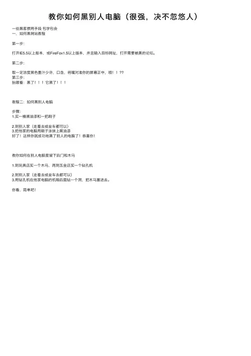 教你如何黑别人电脑（很强，决不忽悠人）