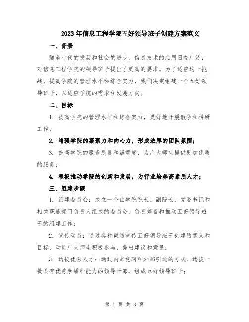 2023年信息工程学院五好领导班子创建方案范文