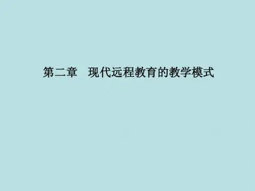 第二章 现代远程教育的教学模式