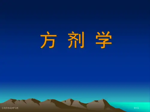 方剂学各论理气剂专家讲座