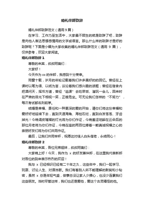 婚礼伴郎致辞范文（通用9篇）
