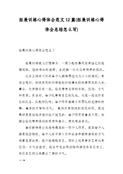 拓展训练心得体会范文12篇(拓展训练心得体会总结怎么写)