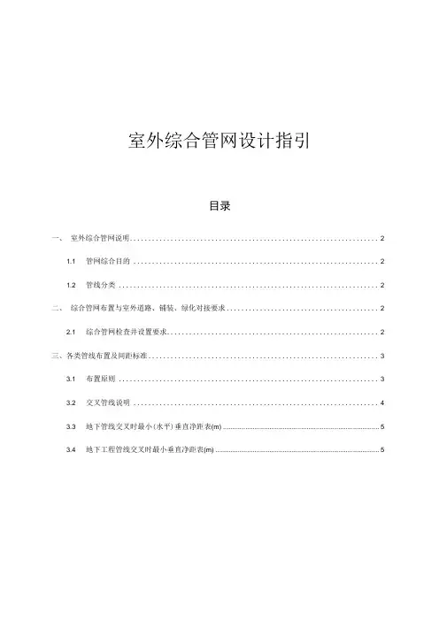 室外综合管网设计指引