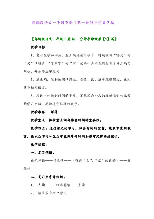 2024年部编版语文一年级下册16一分钟导学案3篇