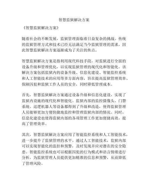 智慧监狱解决方案