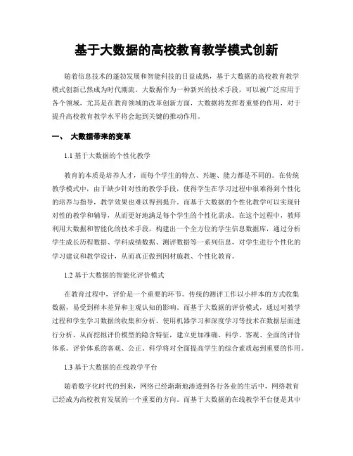 基于大数据的高校教育教学模式创新