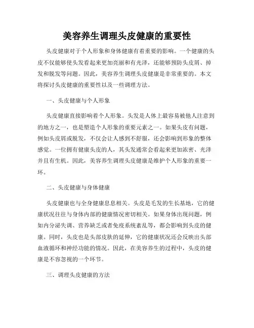 美容养生调理头皮健康的重要性