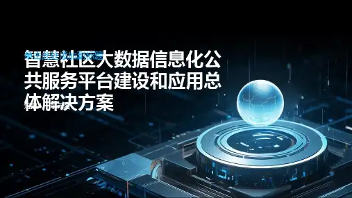 智慧社区大数据信息化公共服务平台建设和应用总体解决方案
