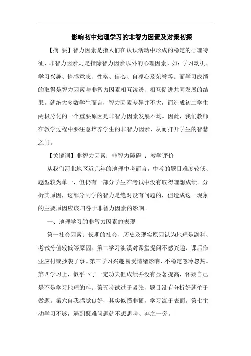 影响初中地理学习非智力因素对策