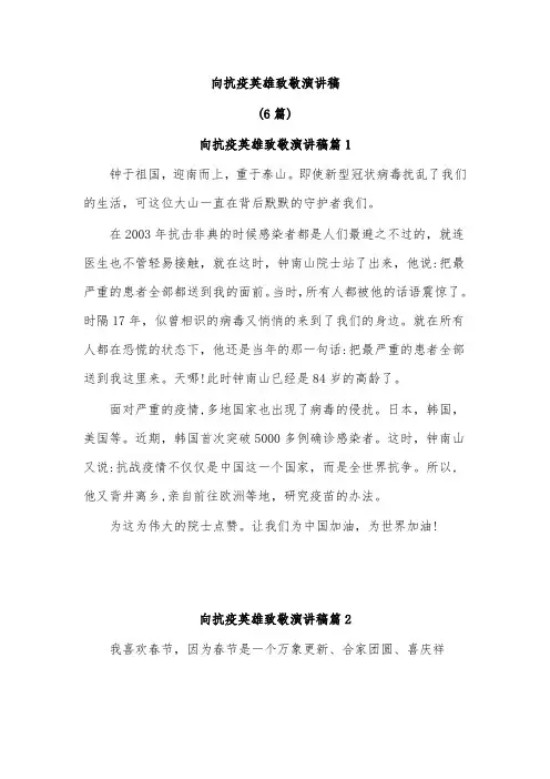 (6篇)向抗疫英雄致敬演讲稿
