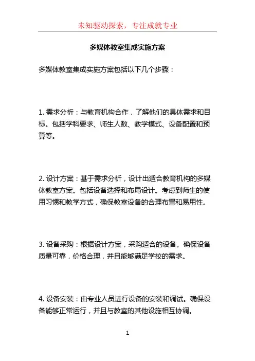多媒体教室集成实施方案
