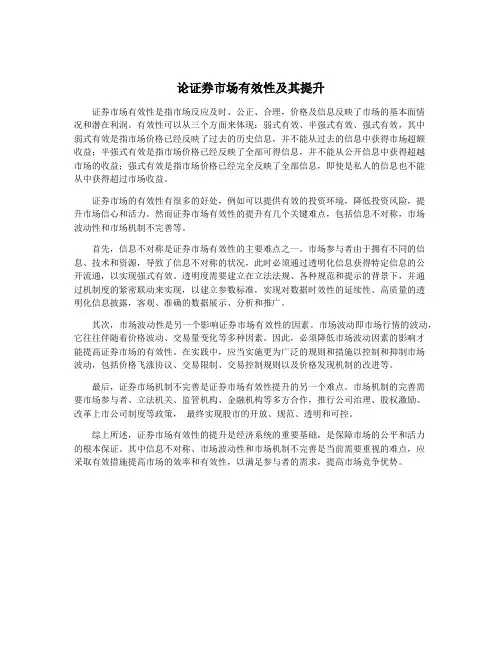 论证券市场有效性及其提升