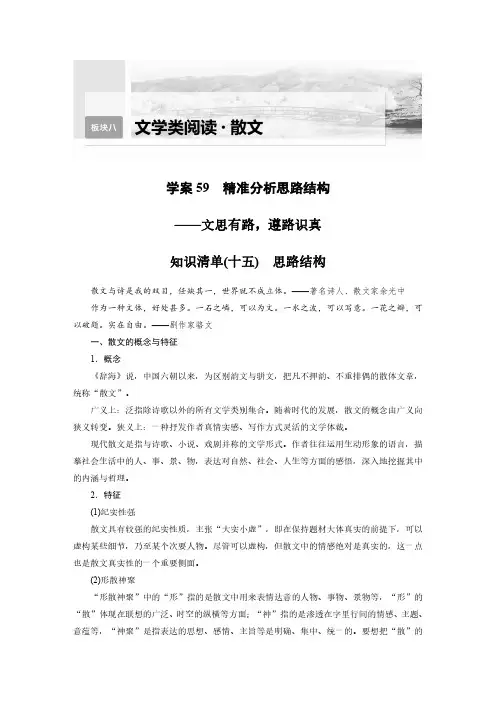 语文高考复习板块8 散文阅读 学案59 精准分析思路结构—文思有路,遵路识真