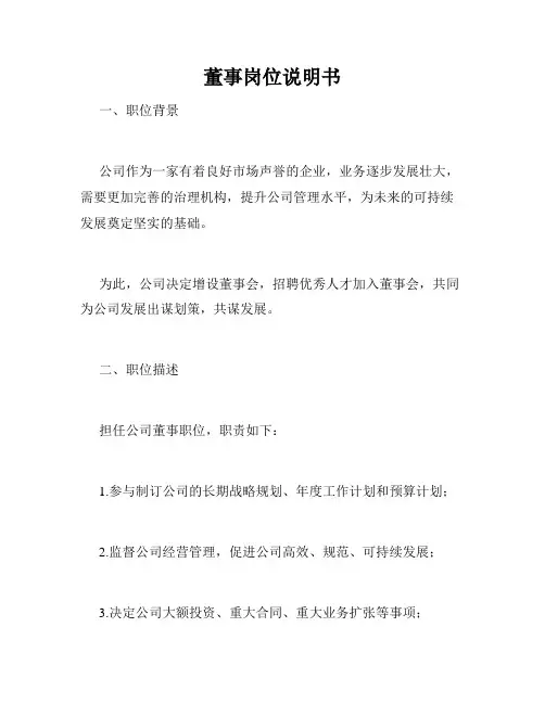 董事岗位说明书