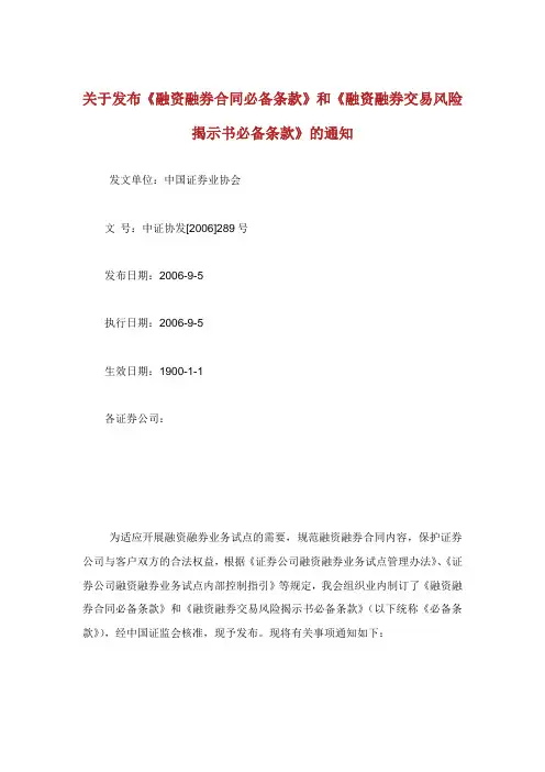 发布融资融券合同必备条款和融资融券交易风险揭示书必备条款.doc