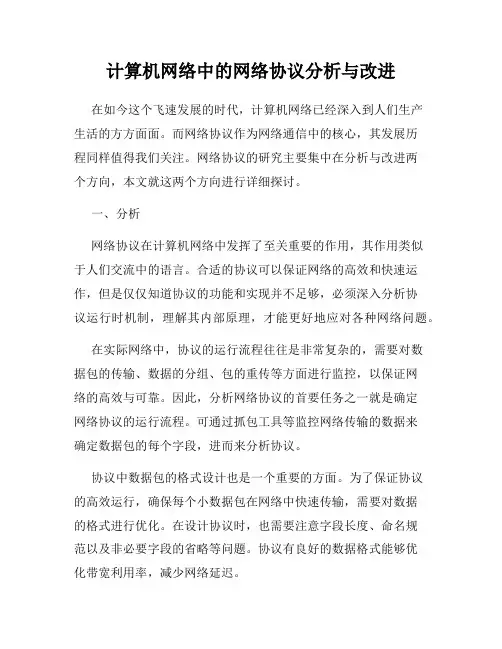 计算机网络中的网络协议分析与改进
