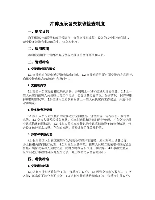 冲剪压设备交接班检查制度