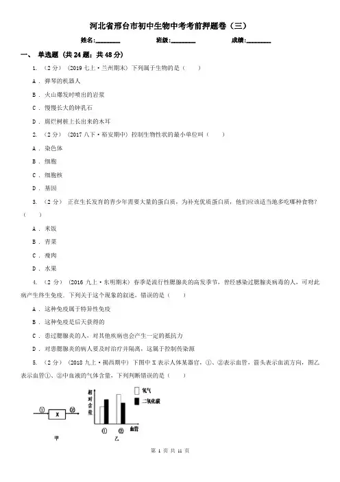 河北省邢台市初中生物中考考前押题卷(三)