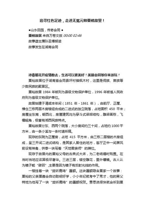 追寻红色足迹，走进无冕元帅粟裕故里！
