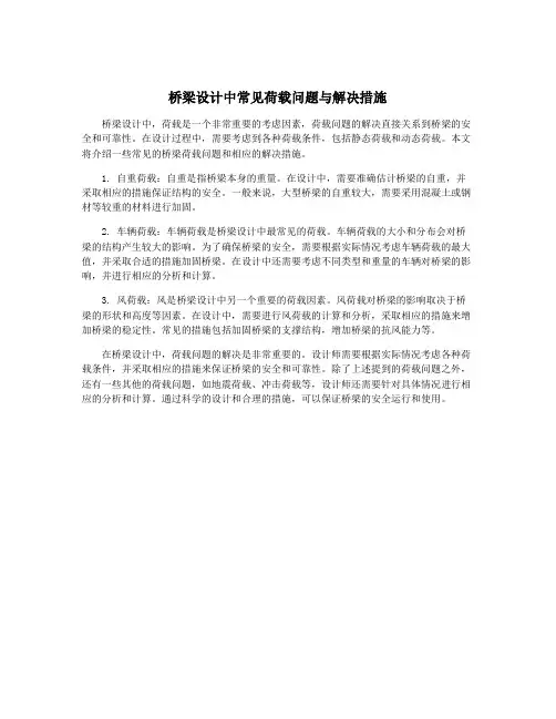桥梁设计中常见荷载问题与解决措施