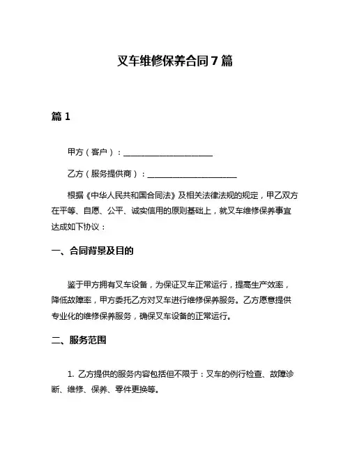 叉车维修保养合同7篇